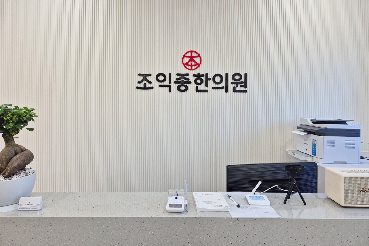 조익종한의원