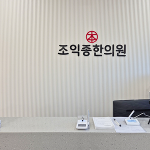 조익종한의원